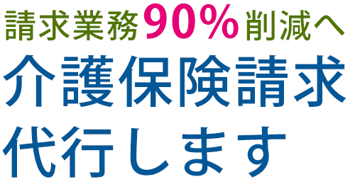 介護保険請求業務90%削減できます